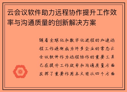 云会议软件助力远程协作提升工作效率与沟通质量的创新解决方案