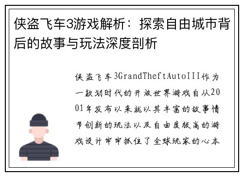 侠盗飞车3游戏解析：探索自由城市背后的故事与玩法深度剖析