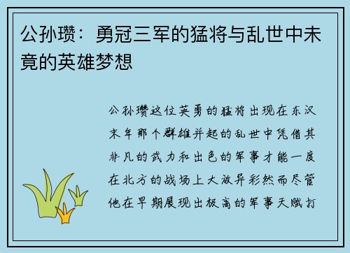公孙瓒：勇冠三军的猛将与乱世中未竟的英雄梦想