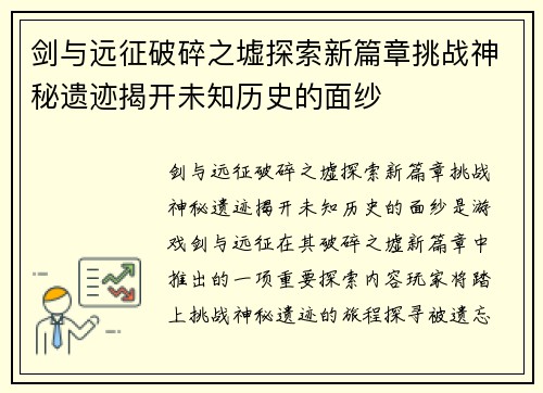 剑与远征破碎之墟探索新篇章挑战神秘遗迹揭开未知历史的面纱 剑与远征破碎之墟探索新篇章挑战神秘遗迹揭开未知历史的面纱