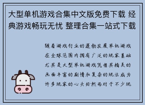 大型单机游戏合集中文版免费下载 经典游戏畅玩无忧 整理合集一站式下载 大型单机游戏合集中文版免费下载 经典游戏畅玩无忧 整理合集一站式下载