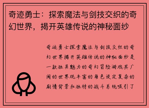 奇迹勇士:探索魔法与剑技交织的奇幻世界,揭开英雄传说的神秘面纱 奇迹勇士:探索魔法与剑技交织的奇幻世界,揭开英雄传说的神秘面纱