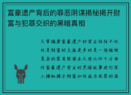 富豪遗产背后的罪恶阴谋揭秘揭开财富与犯罪交织的黑暗真相