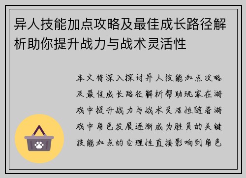 异人技能加点攻略及最佳成长路径解析助你提升战力与战术灵活性 异人技能加点攻略及最佳成长路径解析助你提升战力与战术灵活性