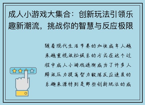 成人小游戏大集合:创新玩法引领乐趣新潮流,挑战你的智慧与反应极限 成人小游戏大集合:创新玩法引领乐趣新潮流,挑战你的智慧与反应极限