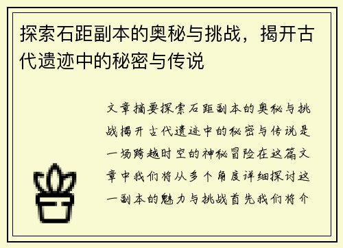 探索石距副本的奥秘与挑战，揭开古代遗迹中的秘密与传说