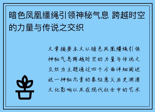 暗色凤凰缰绳引领神秘气息 跨越时空的力量与传说之交织 暗色凤凰缰绳引领神秘气息 跨越时空的力量与传说之交织
