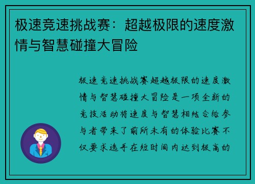 极速竞速挑战赛：超越极限的速度激情与智慧碰撞大冒险