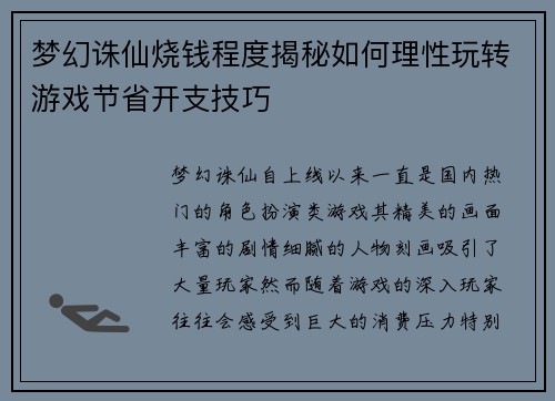 梦幻诛仙烧钱程度揭秘如何理性玩转游戏节省开支技巧 梦幻诛仙烧钱程度揭秘如何理性玩转游戏节省开支技巧