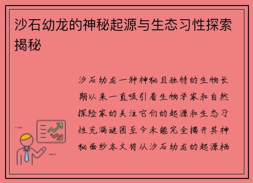 沙石幼龙的神秘起源与生态习性探索揭秘 沙石幼龙的神秘起源与生态习性探索揭秘