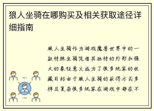狼人坐骑在哪购买及相关获取途径详细指南 狼人坐骑在哪购买及相关获取途径详细指南
