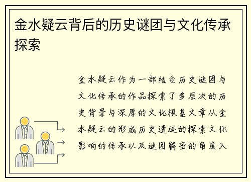 金水疑云背后的历史谜团与文化传承探索