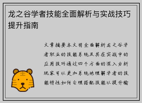 龙之谷学者技能全面解析与实战技巧提升指南